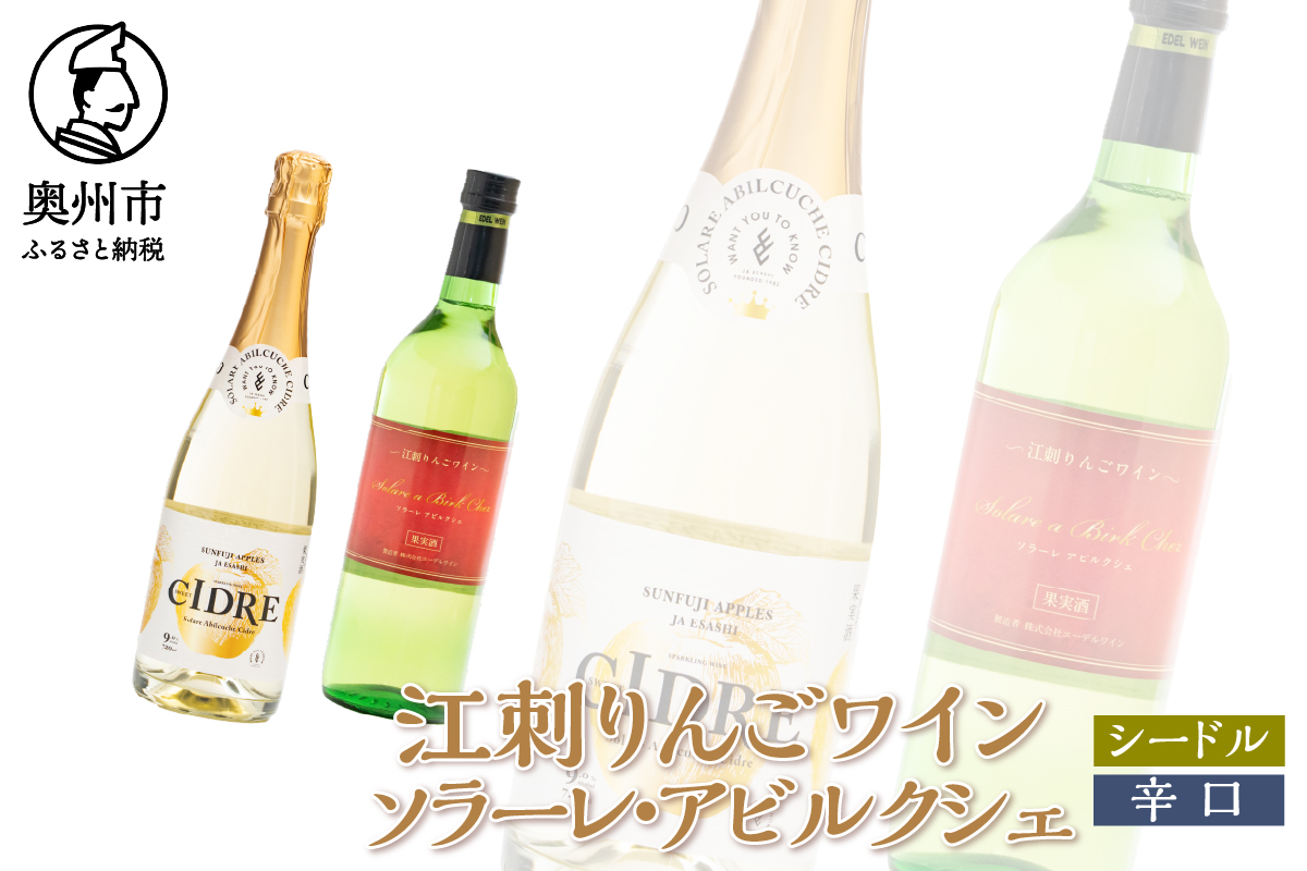 江刺りんごワイン ソラーレ・アビルクシェ ワイン(辛)＆シードルセット [A0077]
