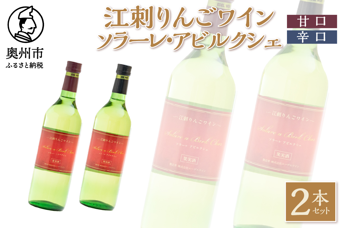 江刺りんごワイン ソラーレ・アビルクシェ ワイン(甘)＆(辛)セット [A0078]