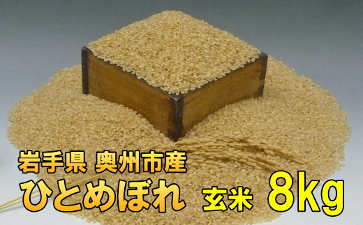 【令和7年産】【玄米8kg】新米 人気沸騰の米 岩手県奥州市産ひとめぼれ 令和7年産 玄米8キロ【7日以内発送】 [AC015]