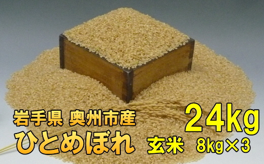 【令和7年産】【玄米24kg】新米 人気沸騰の米 岩手県奥州市産ひとめぼれ 令和7年産 玄米24キロ【7日以内発送】 [AC017]