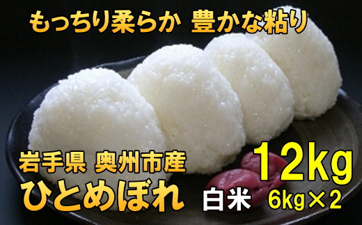 【令和7年産】【白米12kg】新米 人気沸騰の米 岩手県奥州市産ひとめぼれ 令和7年産 白米12キロ【7日以内発送】 [AC022]
