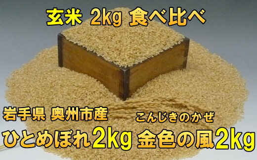 【令和7年産】【玄米4kg】新米 高級米食べ比べ 岩手県奥州市産 ひとめぼれ 玄米2キロ 金色の風 玄米2キロ 令和7年産 【7日以内発送】 [AC037]