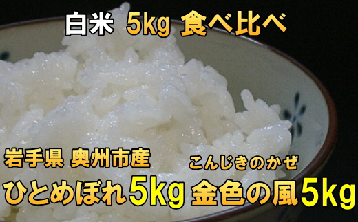【令和7年産】【白米10kg】新米 高級米食べ比べ 岩手県奥州市産 ひとめぼれ 白米5キロ 金色の風 白米5キロ 【7日以内発送】 [AC038]