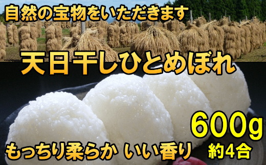 【令和7年産】【白米600g】天日干しひとめぼれ 白米600グラム【7日以内発送】 [AC043]