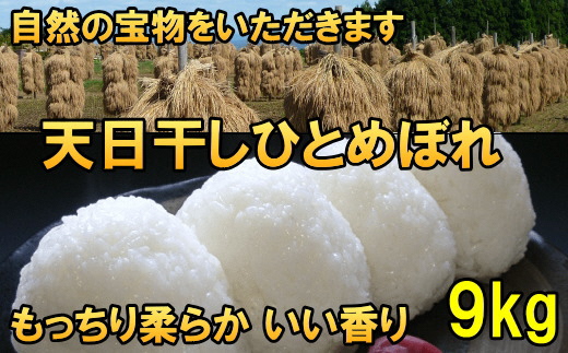 【令和7年産】【白米9kg】新米 天日干しひとめぼれ 白米9キロ【7日以内発送】 [AC048]
