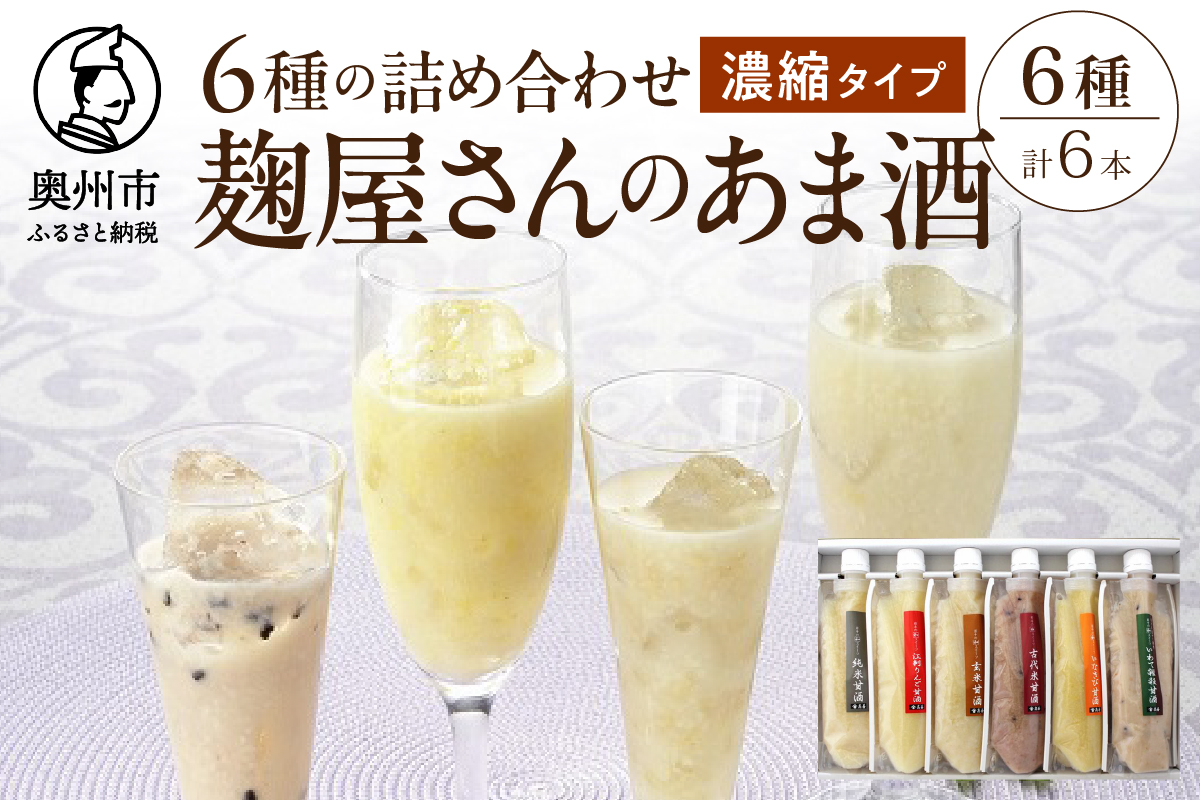 麹屋さんの甘酒（濃縮タイプ）６種類セット 各180g 純米 江刺りんご 玄米 古代米 いなきび [AD001]