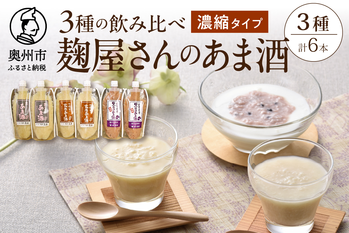 岩手の麹屋さん 甘酒3種類飲み比べセット 各300g（濃縮タイプ）各2本 計6本入 [AD010]