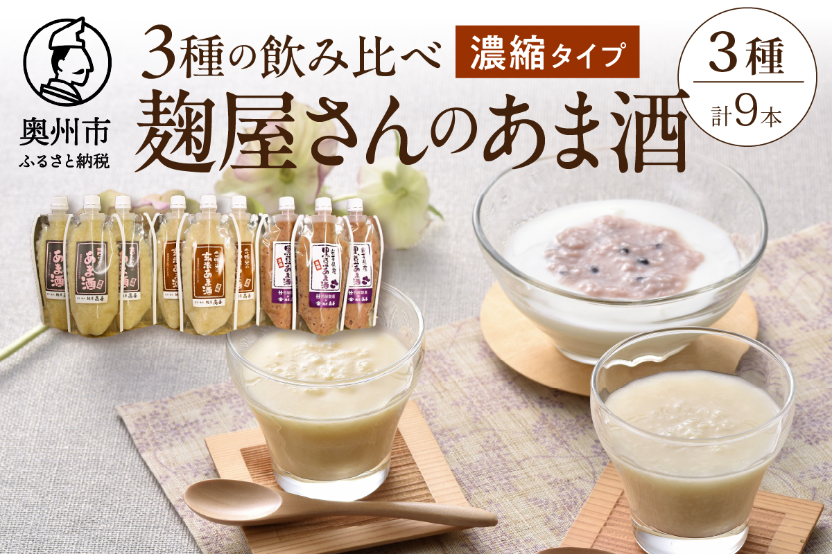 岩手の麹屋さん 甘酒3種類飲み比べセット 各300g（濃縮タイプ）各3本 計9本入 [AD011]