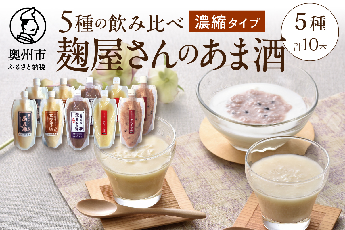 岩手の麹屋さん 甘酒5種類飲み比べセット 各300g（濃縮タイプ）各2本 計10本入 [AD013]