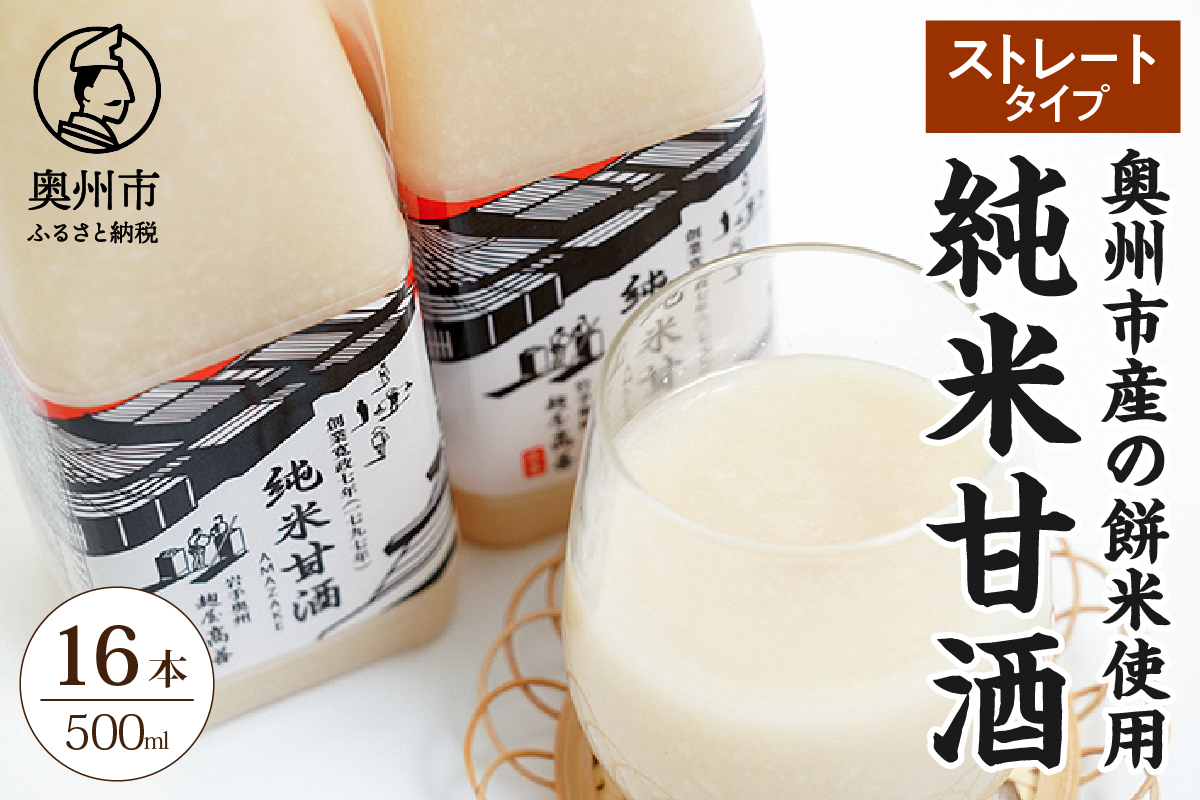純米甘酒500ml（ストレートタイプ）16本入 [AD015]