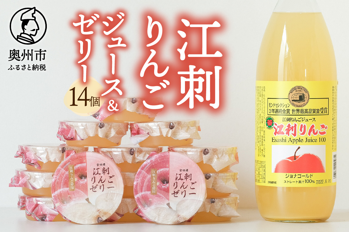 【夏季限定】江刺りんごゼリー14個入と江刺りんごジュース1本のジュースセット　ジョナゴールド100％果汁 [AE011]