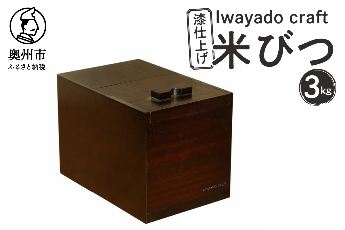 岩谷堂箪笥職人が作る 米びつ 3kg用 漆仕上げ Iwayado craft 伝統工芸品 和家具 インテリア 日本製（岩手県奥州市産） 米櫃 [AF002]