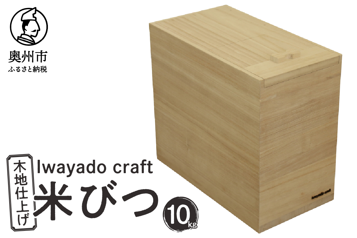 岩谷堂箪笥職人が作る 米びつ 10kg用 木地仕上げ Iwayado craft 伝統工芸品 和家具 インテリア 日本製（岩手県奥州市産） 米櫃[AF005]