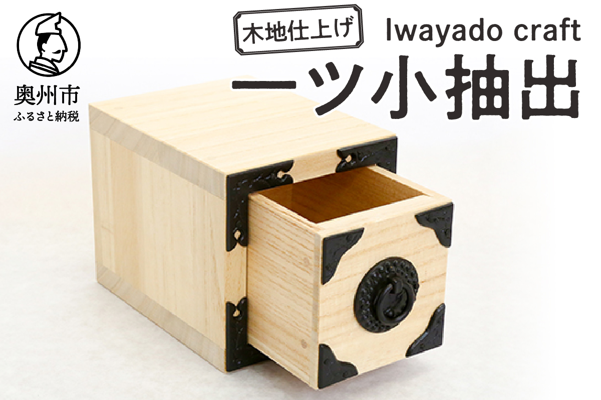 岩谷堂箪笥職人が作るIwayado craft 一ツ小抽出 木地仕上げ 伝統工芸品 和家具 和タンス インテリア 日本製（岩手県奥州市産） [AF007]