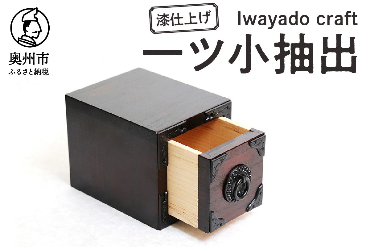 岩谷堂箪笥職人が作るIwayado craft 一ツ小抽出 漆仕上げ 伝統工芸品 和家具 和タンス インテリア 日本製（岩手県奥州市産） [AF008]