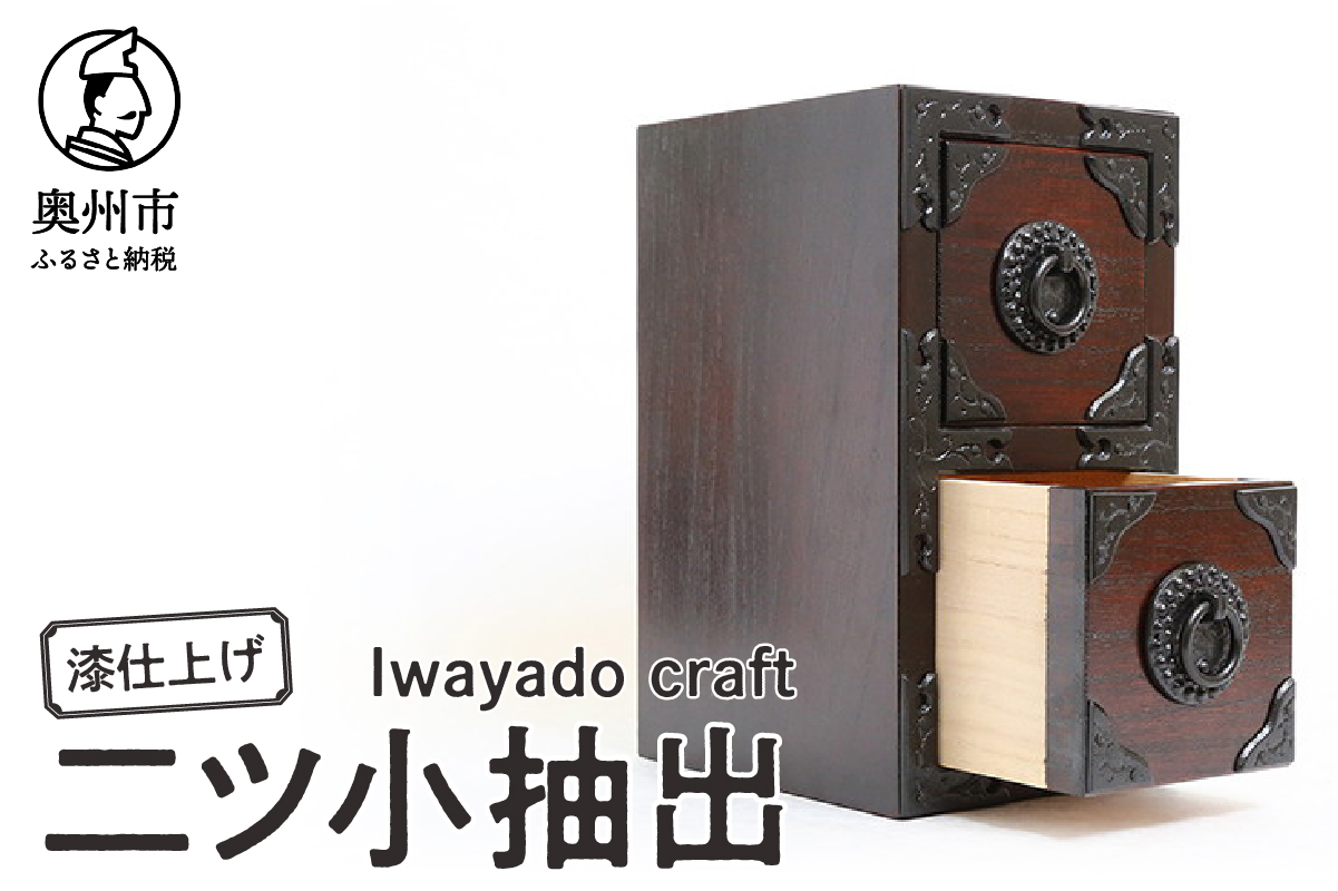 岩谷堂箪笥職人が作るIwayado craft 二ツ小抽出 漆仕上げ 伝統工芸品 和家具 和タンス インテリア 日本製（岩手県奥州市産） [AF010]
