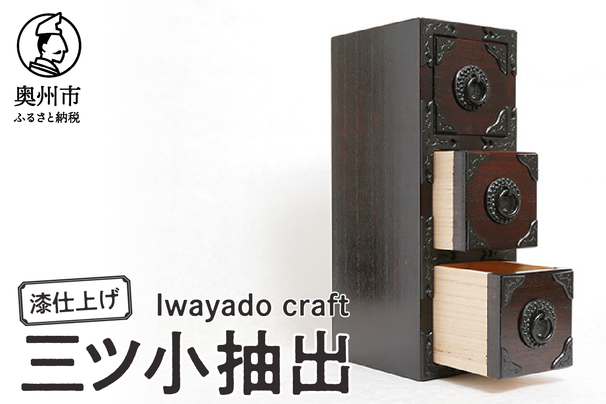 岩谷堂箪笥職人が作るIwayado craft 三ツ小抽出 漆仕上げ 伝統工芸品 和家具 和タンス インテリア 日本製（岩手県奥州市産） [AF012]