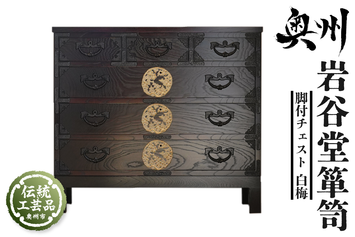 岩谷堂箪笥 脚付チェスト 白梅 伝統工芸品 和家具 和タンス インテリア 日本製（岩手県奥州市産） [AF015]