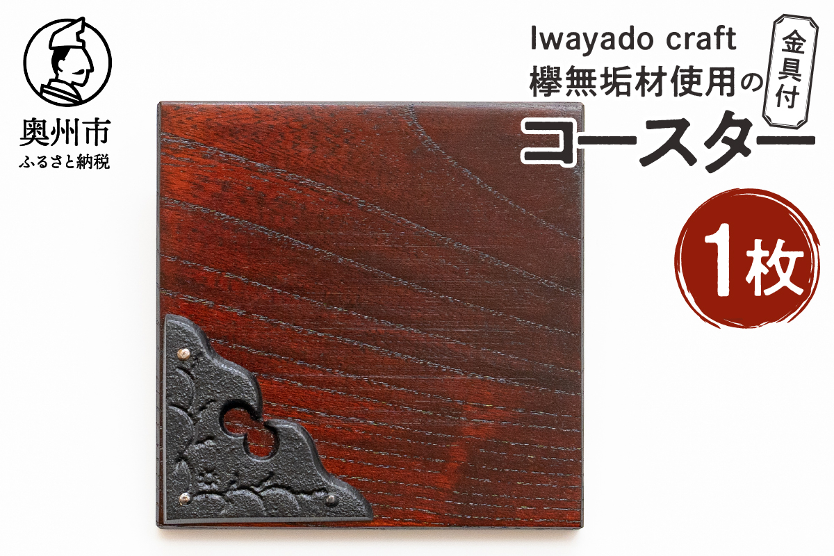 欅無垢材を使用したコースター金具付 1枚入り [AF019]