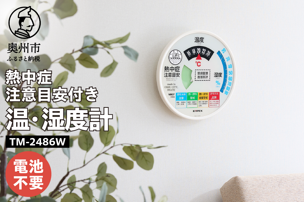 熱中症注意目安付き温湿度計 EMPEX社製 TM-2486W インテリア 日本製（岩手県奥州市産）[AJ008]