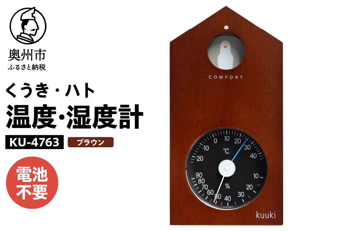 くうき・ハト温湿度計 ブラウン KU-4763 [AJ025]
