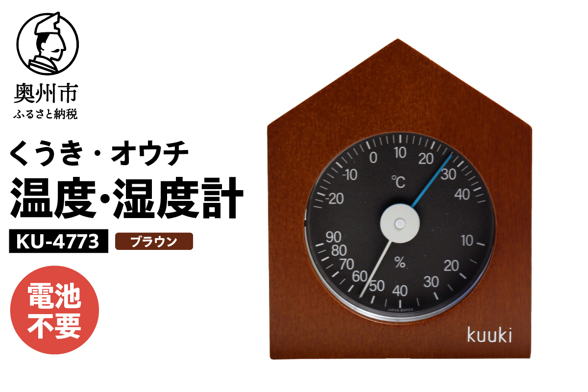 くうき・オウチ温湿度計 ブラウン KU-4773 [AJ027]