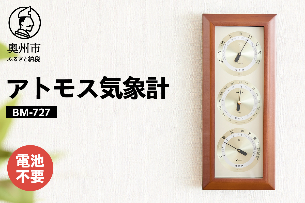 アトモス気象計 BM-727 [AJ045]