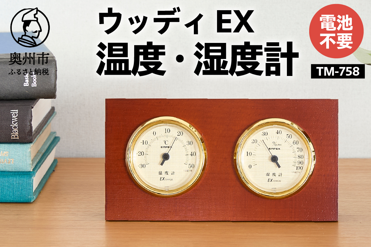 ウッディEX温度・湿度計 TM-758 [AJ051]