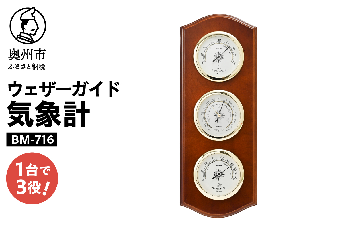 ウェザーガイド気象計 BM-716 [AJ055]