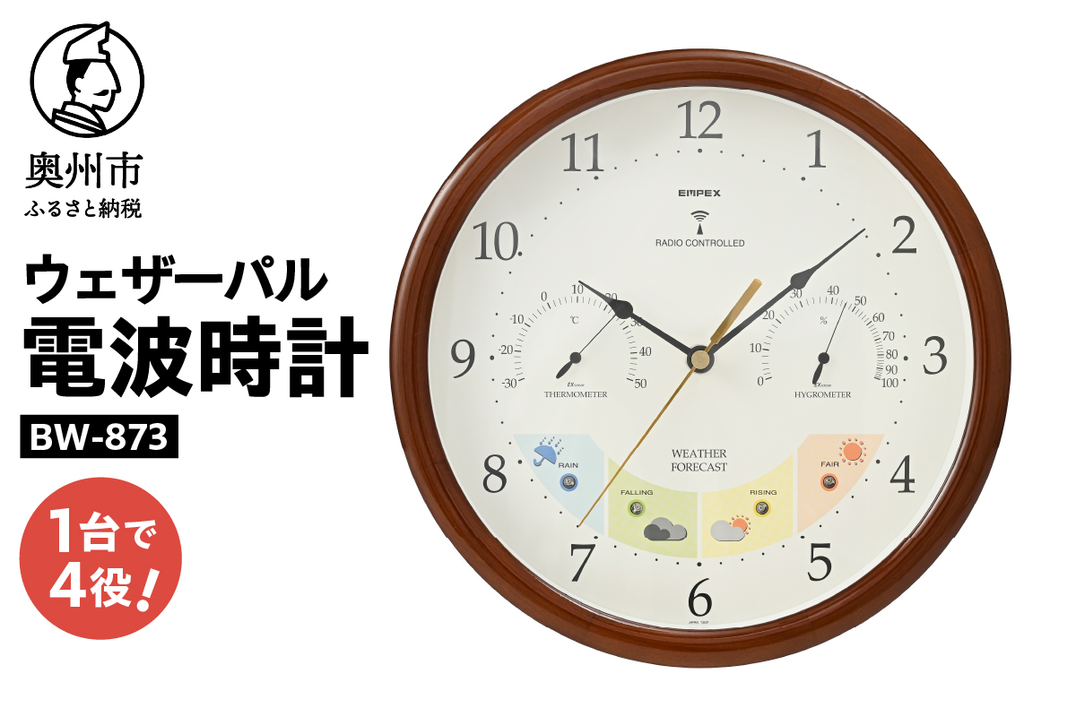 ウェザーパル電波時計 1台4役 BW-873 [AJ057]