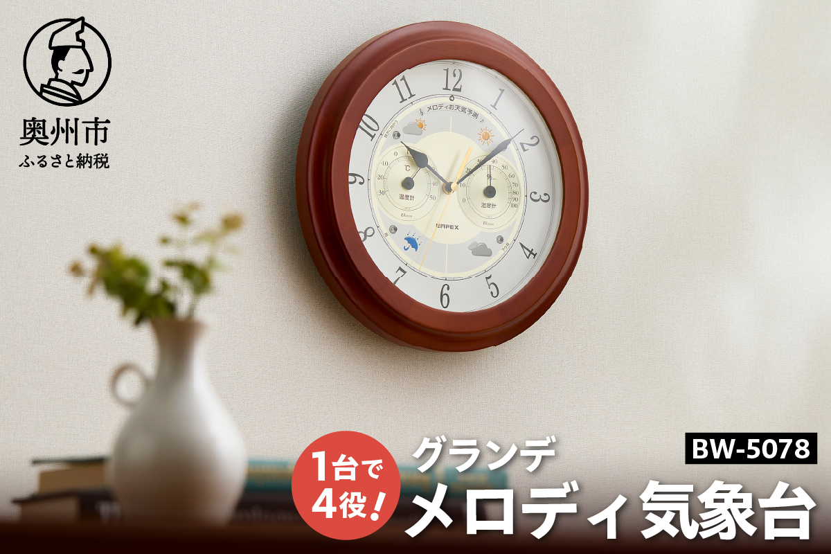 メロディ気象台・グランデ BW-5078 [AJ060]
