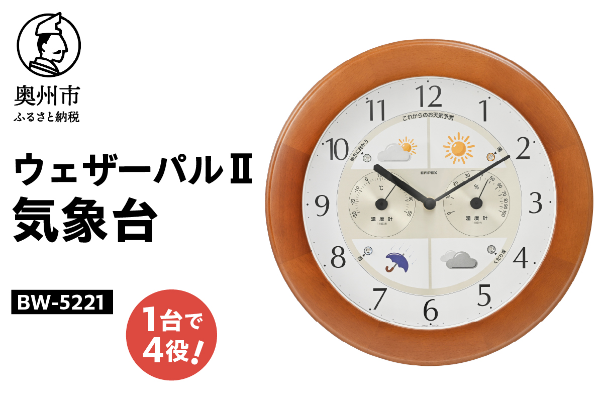 ウェザーパルⅡ気象台 BW-5221 [AJ061]