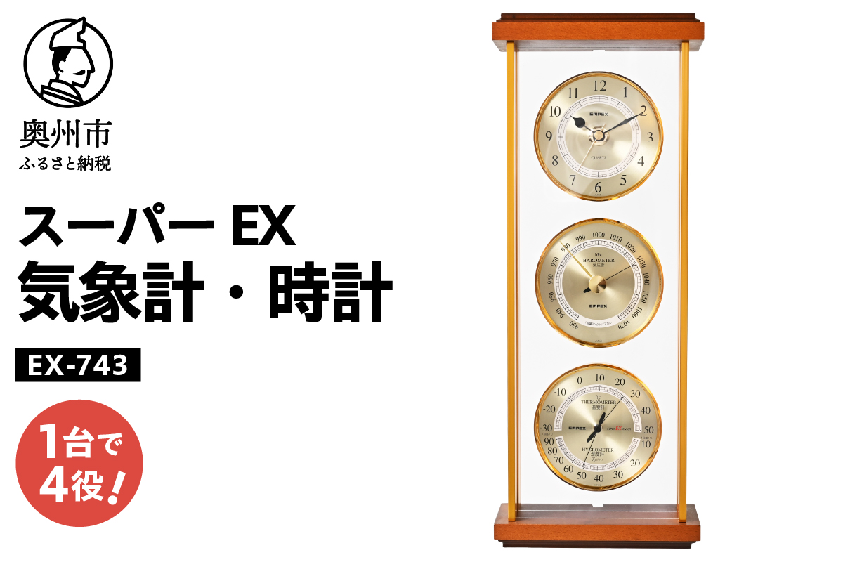 スーパーEX気象計・時計 EX-743 [AJ064]