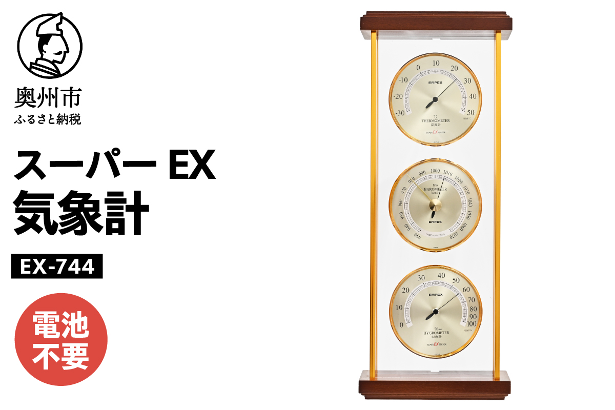スーパーEX気象計 EX-744 ［AJ065］
