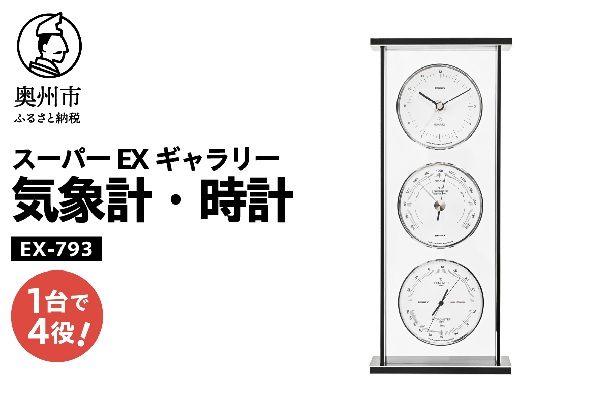 スーパーEXギャラリー気象計・時計 EX-793 [AJ067]