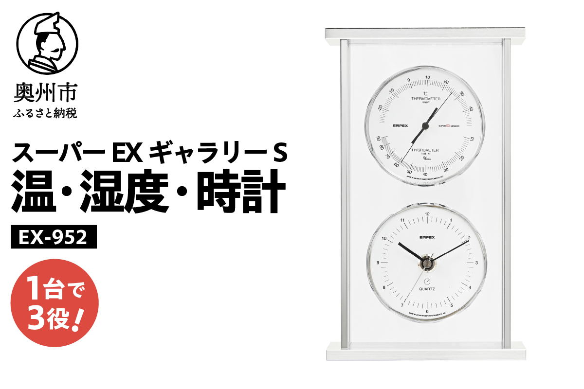スーパーEXギャラリーS温・湿度・時計 EX-952 [AJ071]