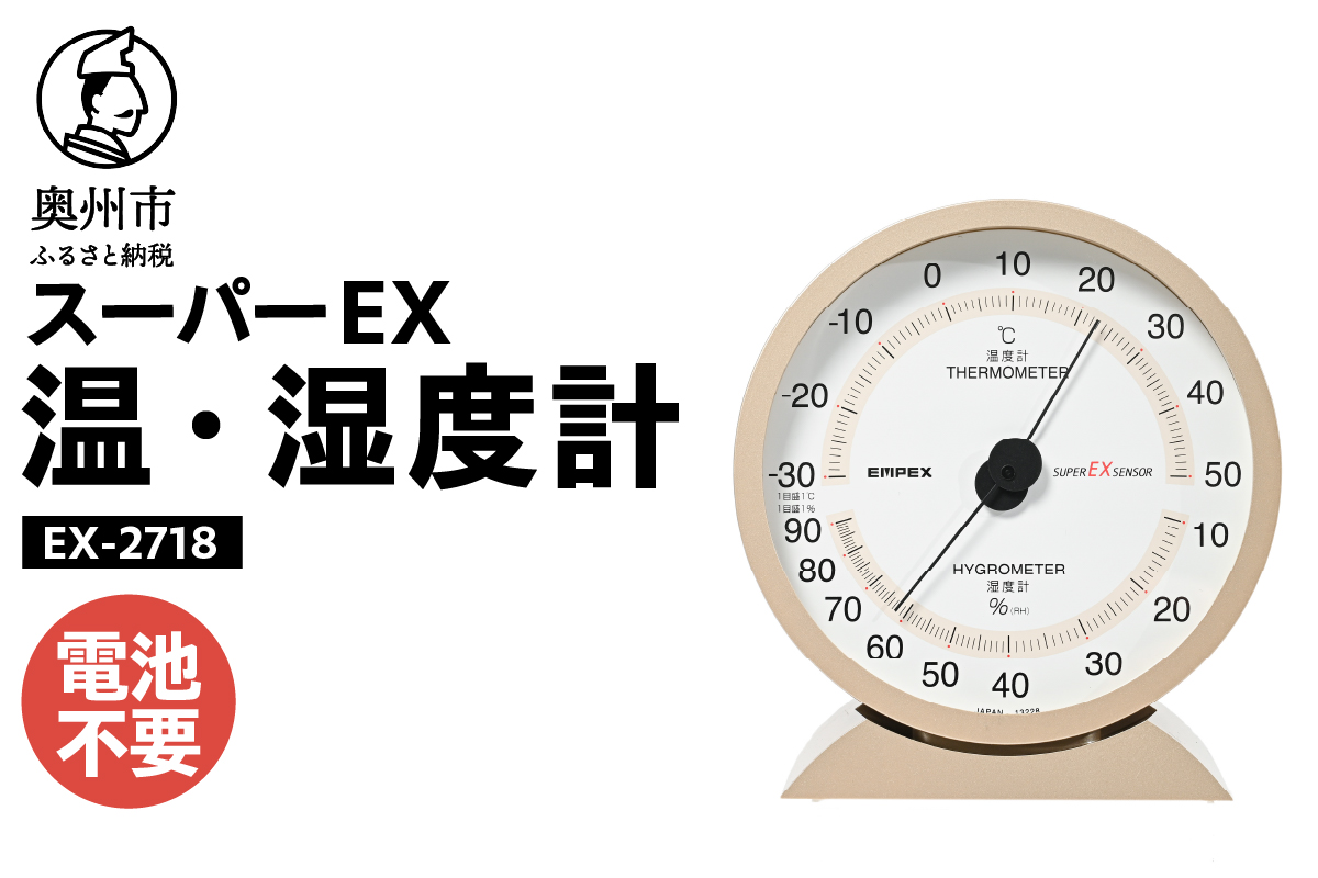 スーパーEX高品質温・湿度計 EX-2718 [AJ075]