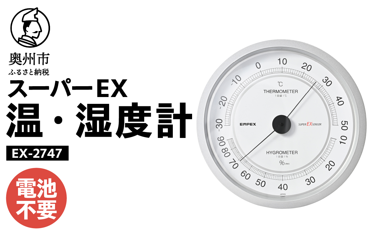 スーパーEX高品質温・湿度計 EX-2747 [AJ076]