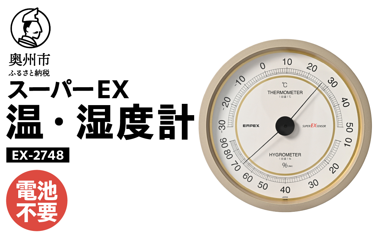 スーパーEX高品質温・湿度計 EX-2748 [AJ077]