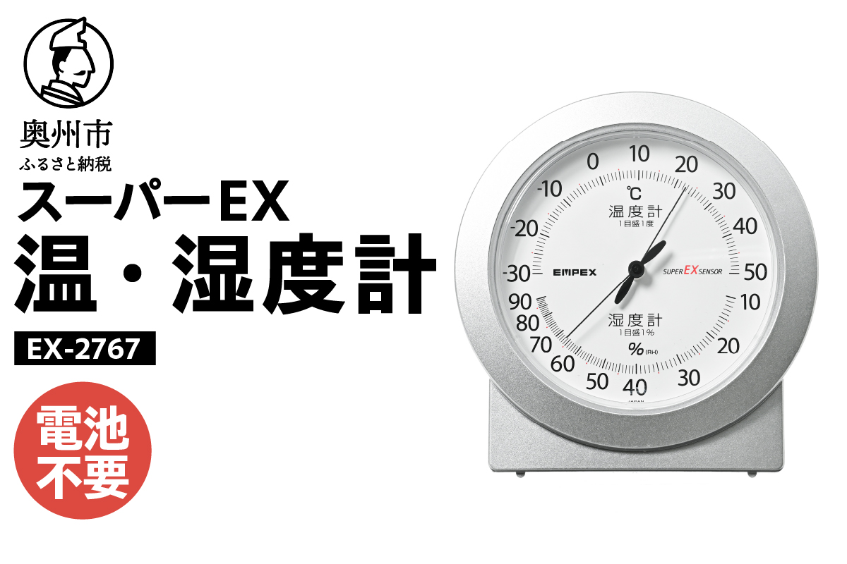 スーパーEX高品質温・湿度計 EX-2767 [AJ078]