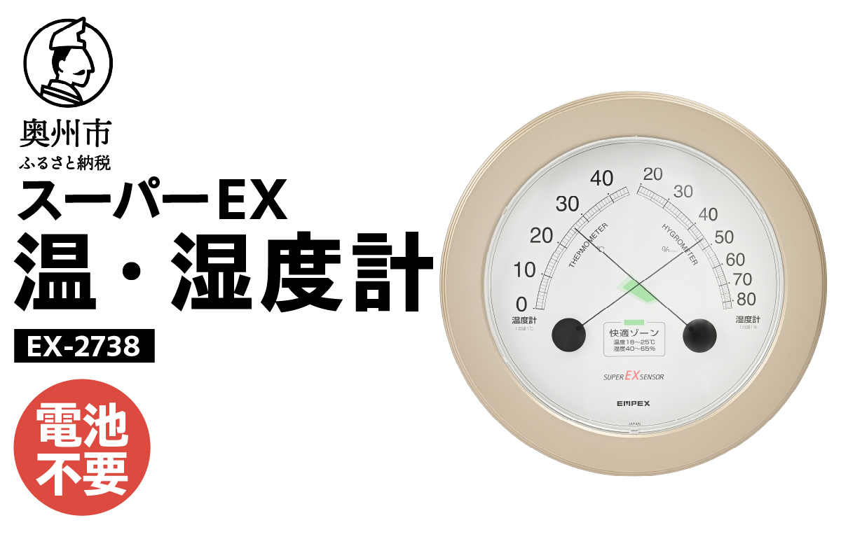 スーパーEX高品質温・湿度計 EX-2738 [AJ081]
