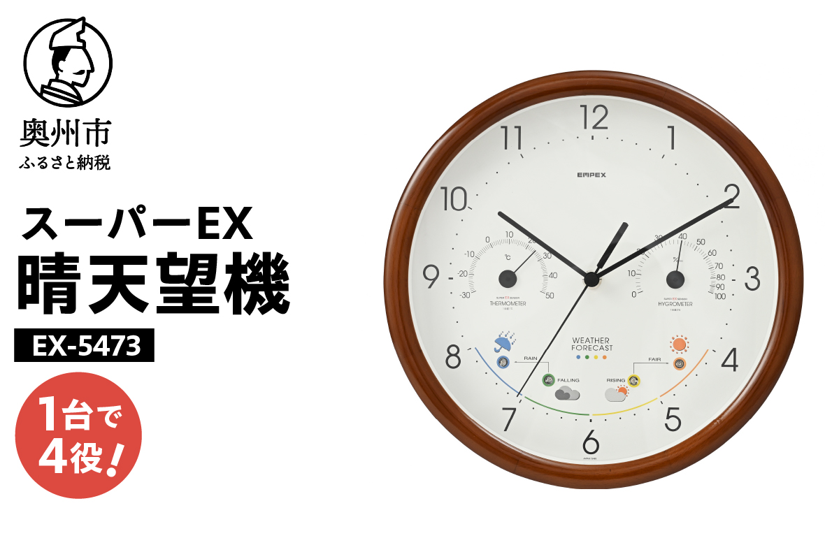 スーパーEX晴天望機・1台4役 EX-5473 [AJ083]