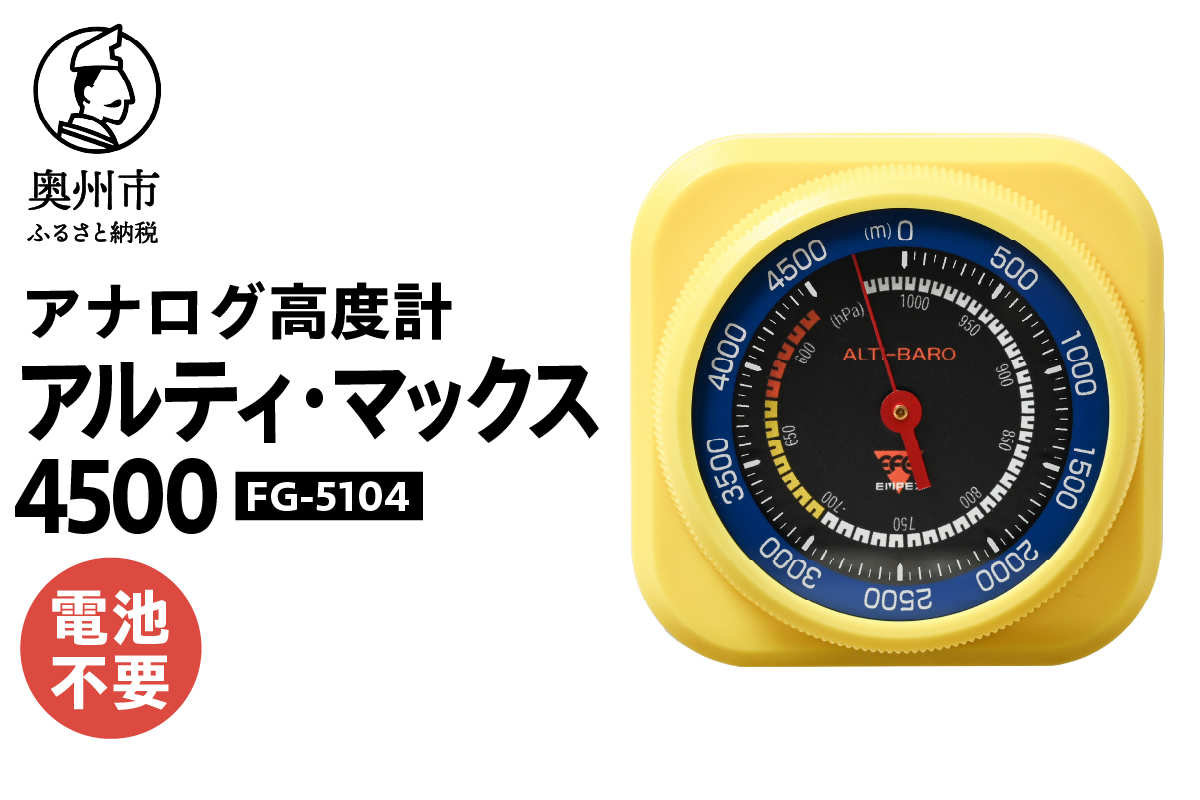 アルティ・マックス4500 FG-5104 [AJ084]