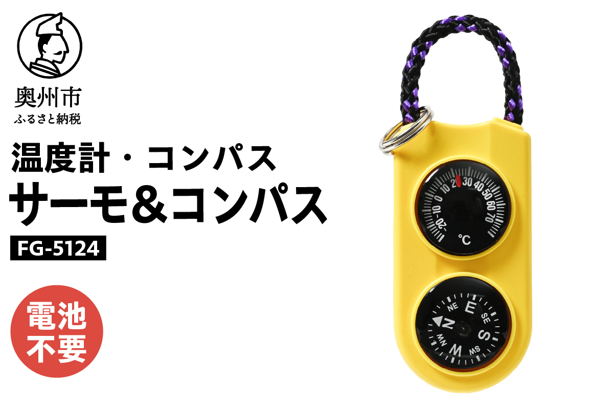 サーモ＆コンパス FG-5124 [AJ086]