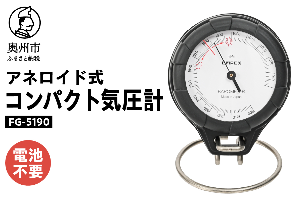コンパクト気圧計 FG-5190 [AJ087]
