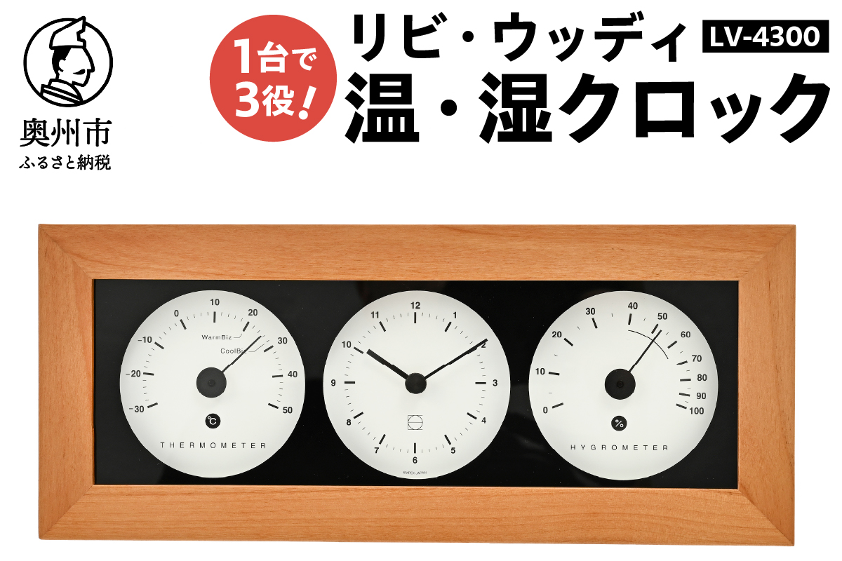 リビ・ウッディ温・湿クロック LV-4300 [AJ088]