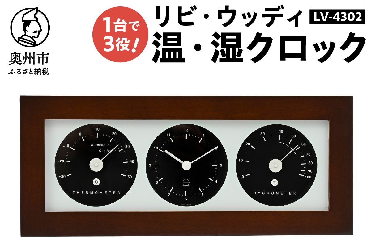 リビ・ウッディ温・湿クロック LV-4302[AJ089]