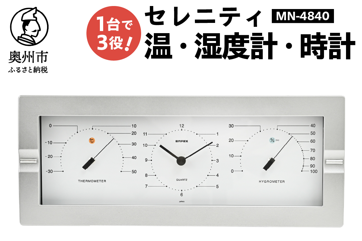 セレニティ温度・時計・湿度計 MN-4840[AJ090]