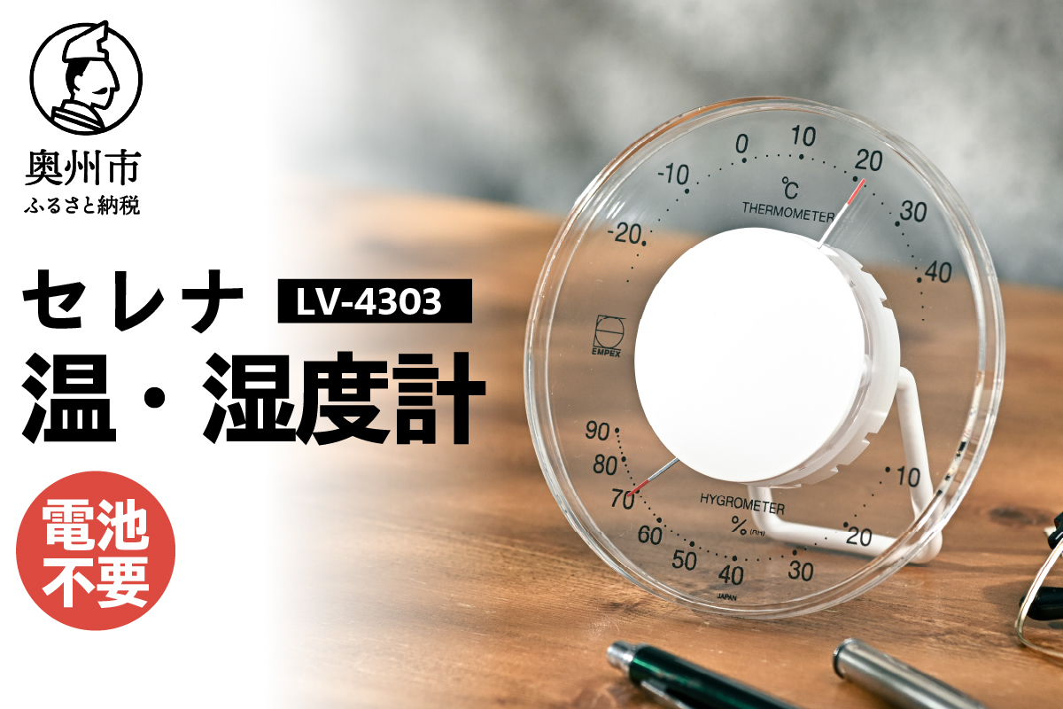 セレナ温・湿度計 LV-4303[AJ092]