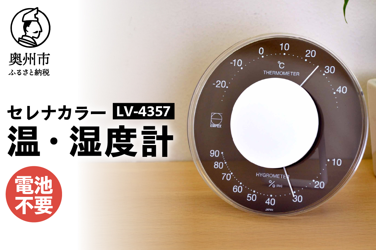 セレナカラー温・湿度計 LV-4357[AJ093]